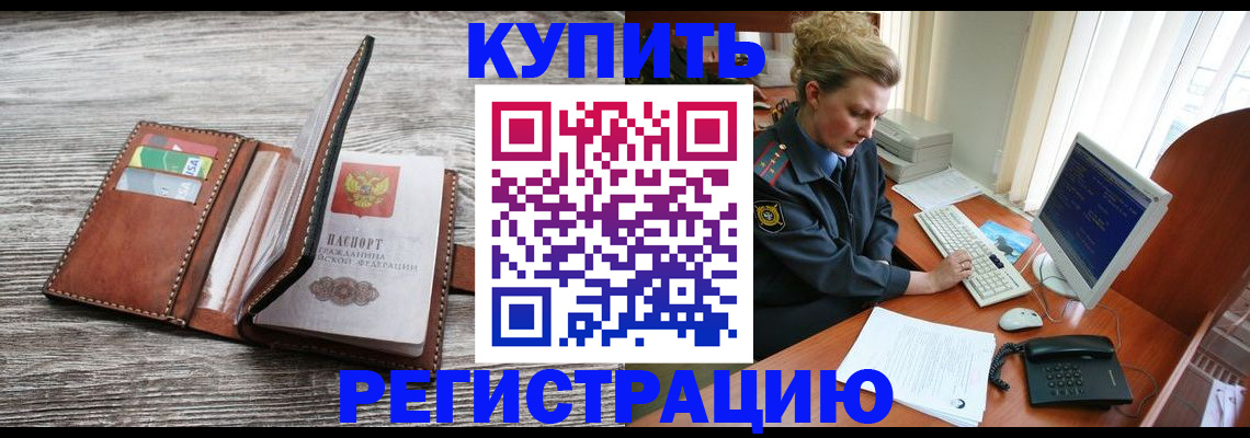 купить прописку в Мичуринске